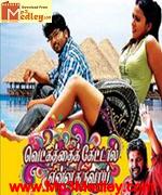 Vetkathai Kettal Enna 2012 song download